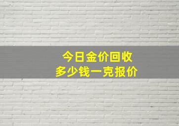 今日金价回收多少钱一克报价