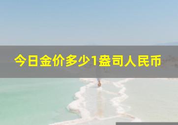 今日金价多少1盎司人民币