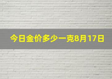 今日金价多少一克8月17日