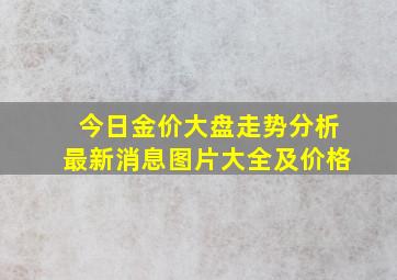 今日金价大盘走势分析最新消息图片大全及价格