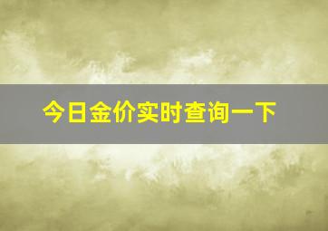 今日金价实时查询一下