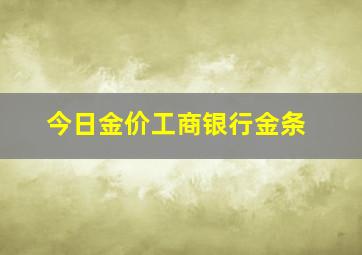 今日金价工商银行金条