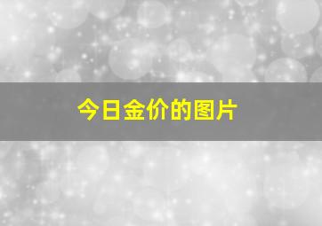 今日金价的图片