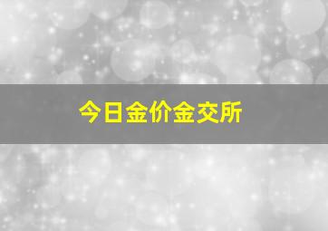 今日金价金交所