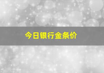 今日银行金条价