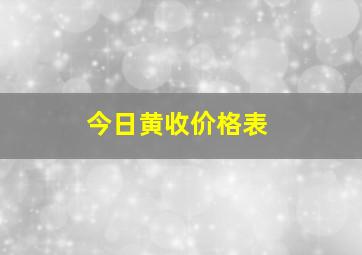 今日黄收价格表