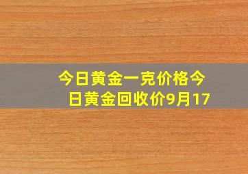 今日黄金一克价格今日黄金回收价9月17