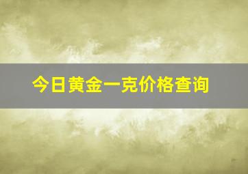 今日黄金一克价格查询