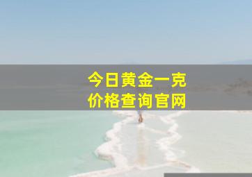 今日黄金一克价格查询官网