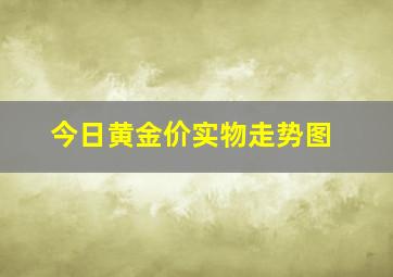 今日黄金价实物走势图