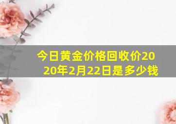 今日黄金价格回收价2020年2月22日是多少钱