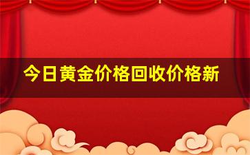 今日黄金价格回收价格新