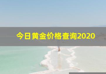 今日黄金价格查询2020