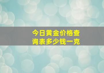 今日黄金价格查询表多少钱一克