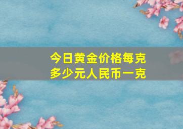 今日黄金价格每克多少元人民币一克