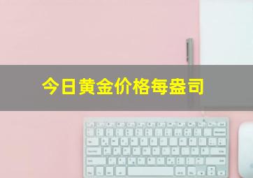 今日黄金价格每盎司