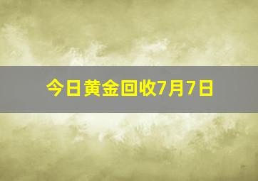 今日黄金回收7月7日