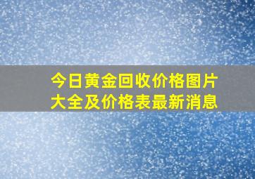 今日黄金回收价格图片大全及价格表最新消息