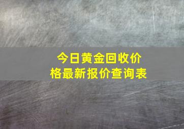 今日黄金回收价格最新报价查询表