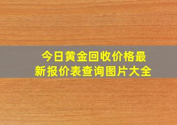 今日黄金回收价格最新报价表查询图片大全