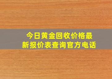 今日黄金回收价格最新报价表查询官方电话