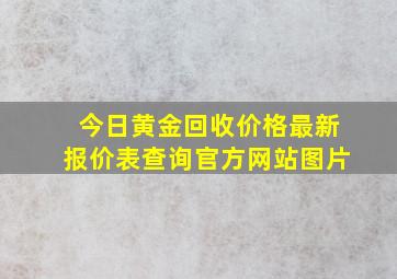 今日黄金回收价格最新报价表查询官方网站图片