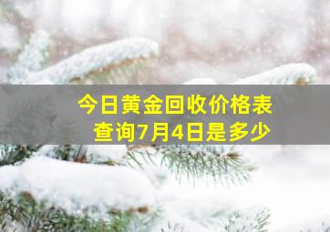 今日黄金回收价格表查询7月4日是多少