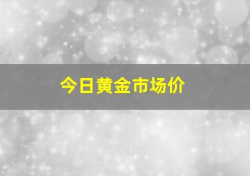 今日黄金市场价