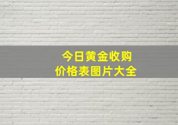 今日黄金收购价格表图片大全