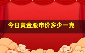 今日黄金股市价多少一克