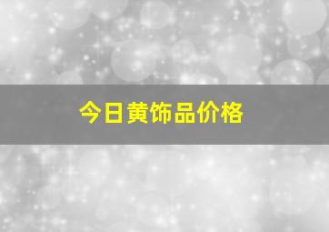 今日黄饰品价格