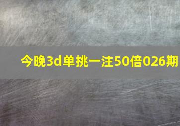 今晚3d单挑一注50倍026期