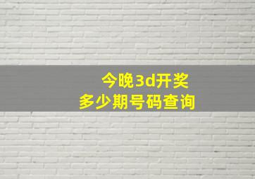 今晚3d开奖多少期号码查询