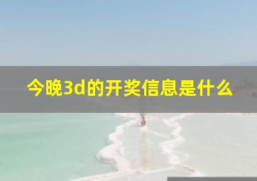 今晚3d的开奖信息是什么