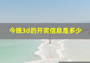 今晚3d的开奖信息是多少