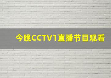 今晚CCTV1直播节目观看