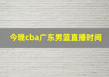 今晚cba广东男篮直播时间