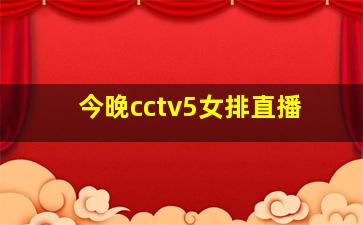 今晚cctv5女排直播