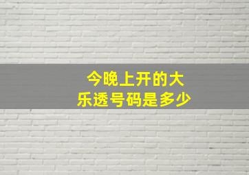 今晚上开的大乐透号码是多少