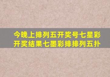 今晚上排列五开奖号七星彩开奖结果七墨彩排排列五扑