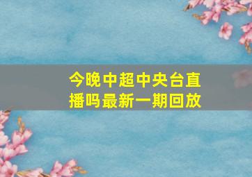 今晚中超中央台直播吗最新一期回放