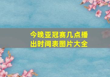 今晚亚冠赛几点播出时间表图片大全