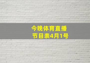 今晚体育直播节目表4月1号