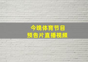 今晚体育节目预告片直播视频