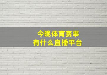 今晚体育赛事有什么直播平台