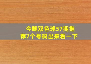 今晚双色球57期推荐7个号码出来看一下