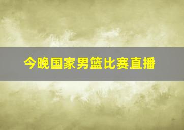 今晚国家男篮比赛直播