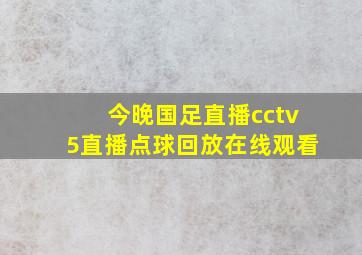 今晚国足直播cctv5直播点球回放在线观看