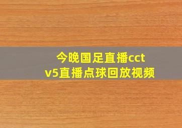 今晚国足直播cctv5直播点球回放视频