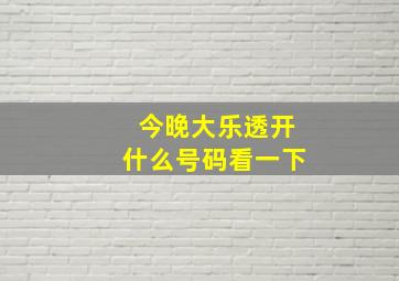 今晚大乐透开什么号码看一下